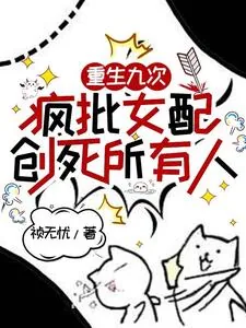 《重生九次，疯批女配创死所有人》小说封面