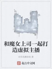 《和魔女上司一起打造虚拟主播》小说封面