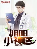 《阴阳小神医》小说封面