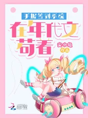 《手握签到系统在年代文苟着》小说封面