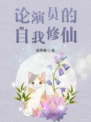 《论演员的自我修仙》小说封面