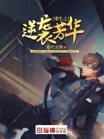 《重生之逆袭芳华》小说封面