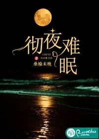 《彻夜难眠》小说封面