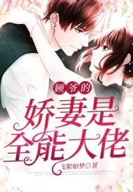 《顾爷的娇妻是全能大佬》小说封面