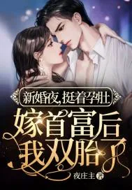 《新婚夜，挺着孕肚嫁首富后我双胎了》小说封面
