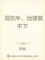 《哥的牛，地球装不下》小说封面