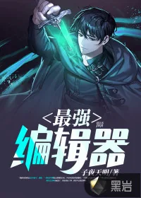 《最强编辑器》小说封面