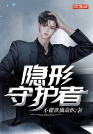 《隐形守护者》小说封面