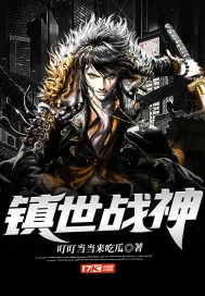 《镇世战神》小说封面