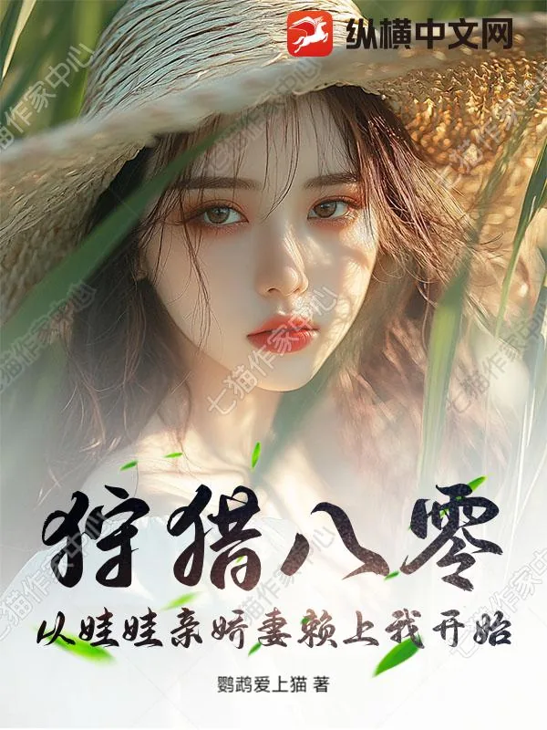 《狩猎八零：从娃娃亲娇妻赖上我开始》小说封面