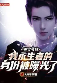 《鉴宝节目：我永生者的身份被曝光了》小说封面