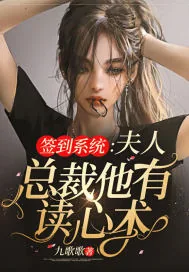 《签到系统：夫人，总裁他有读心术》小说封面