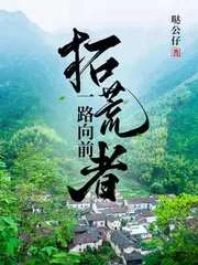 《拓荒者一路向前》小说封面