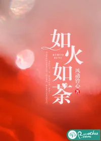 《如火如荼》小说封面