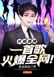 《开局直播，一首歌火爆全网！》小说封面