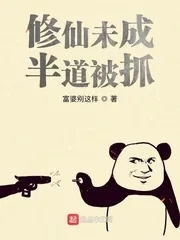 《修仙未成,半道被抓》小说封面