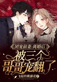 《团宠前妻：离婚后被三个哥哥宠翻了》小说封面