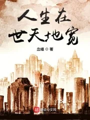 《人生在世天地宽》小说封面