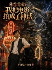 《重生港娱：我把电影拍成了神话》小说封面