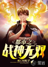 《都市之战神无双》小说封面