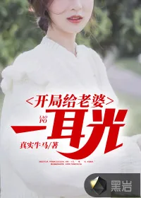 《开局给老婆一耳光》小说封面