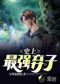 《史上最强弃子》小说封面
