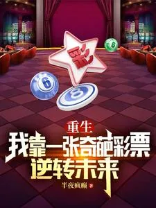 《重生：我靠一张奇葩彩票逆转未来》小说封面