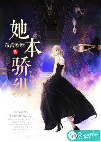 《她本骄纵》小说封面