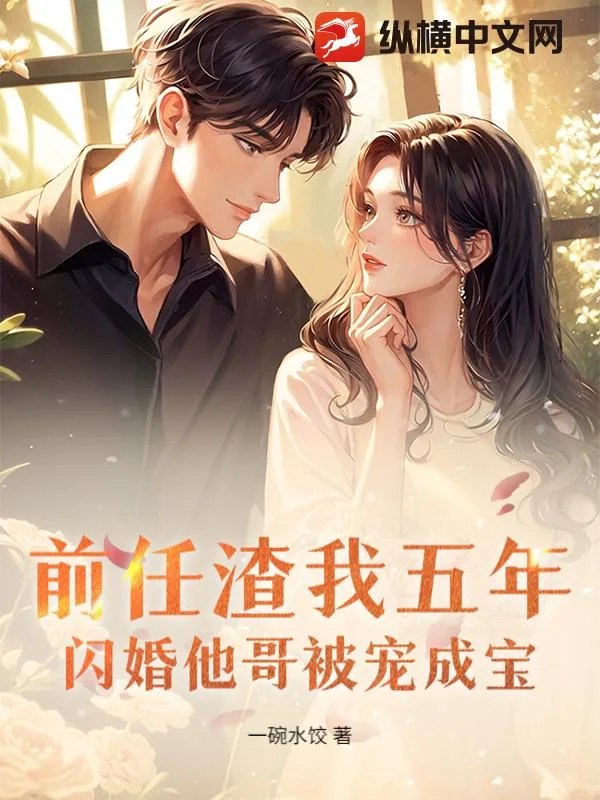 《前任渣我五年，闪婚他哥被宠成宝》小说封面