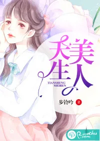 《天生美人》小说封面