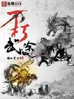 《不朽武途》小说封面