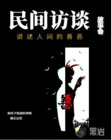 《民间访谈故事会》小说封面