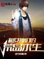 《和女神们的荒岛求生》小说封面