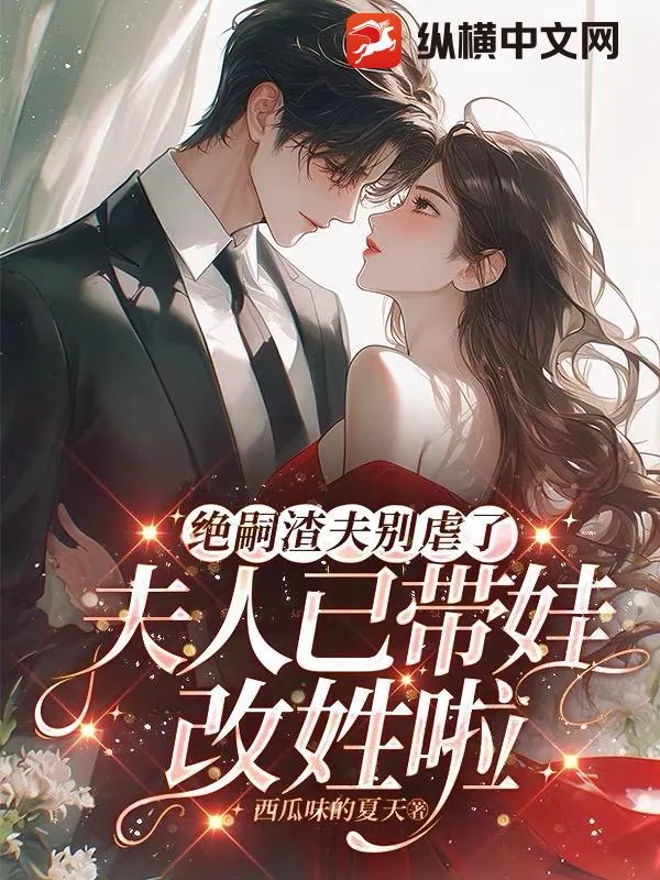《绝嗣渣夫别虐了，夫人已带娃改姓啦》小说封面