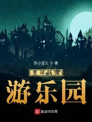 《全球妖魔游乐园》小说封面