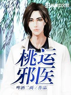 《桃运邪医》小说封面