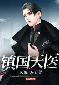 《镇国天医》小说封面