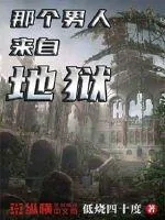 《那个男人来自地狱》小说封面