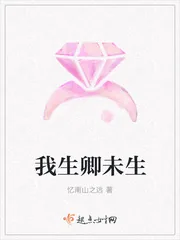 《我生卿未生》小说封面