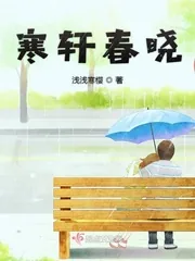 《寒轩春晓》小说封面