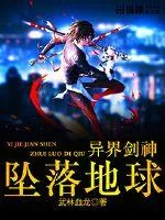 《异界剑神坠落地球》小说封面