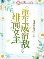 《重生成宿敌绯闻女主》小说封面