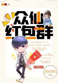 《众仙红包群》小说封面