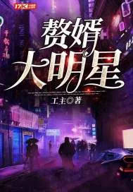 《赘婿大明星》小说封面
