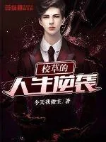 《校草的人生逆袭》小说封面