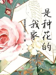 《我家是种花的》小说封面