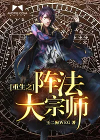 《重生之阵法大宗师》小说封面