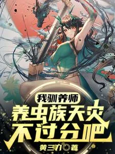《我驯养师，养虫族天灾不过分吧？》小说封面