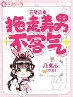 《天降萌兔：拖走美男不客气》小说封面