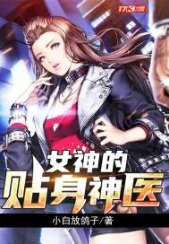 《女神的贴身神医》小说封面